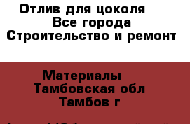 Отлив для цоколя   - Все города Строительство и ремонт » Материалы   . Тамбовская обл.,Тамбов г.